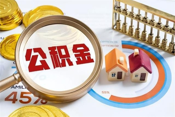 河南公积金找中介（河南公积金找中介能取出来吗）