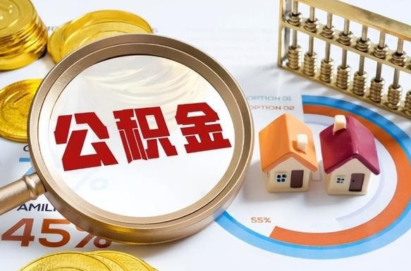 河南提取公积金有什么负面影响吗（河南公积金中心叫我把钱退回去）